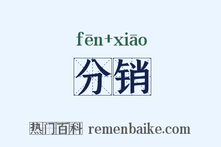 分销是什么意思的图片